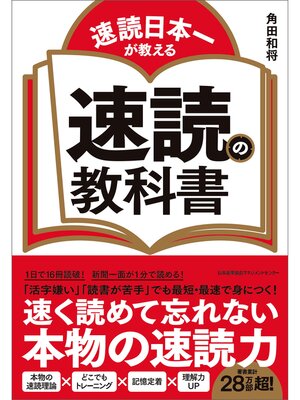 cover image of 速読日本一が教える 速読の教科書